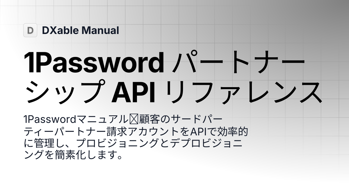 1Password パートナーシップ API リファレンス | 1Password | DXable Manual
