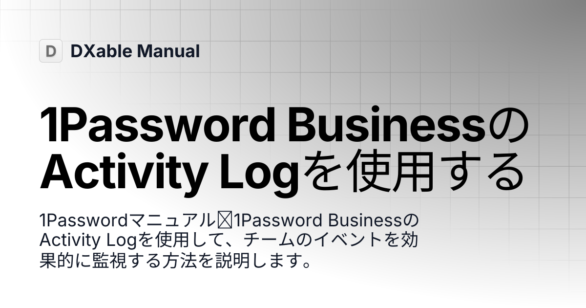 1Password BusinessのActivity Logを使用する | 1Password | DXable Manual