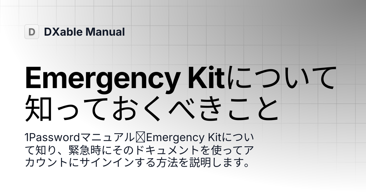 Emergency Kitについて知っておくべきこと | 1Password | DXable Manual