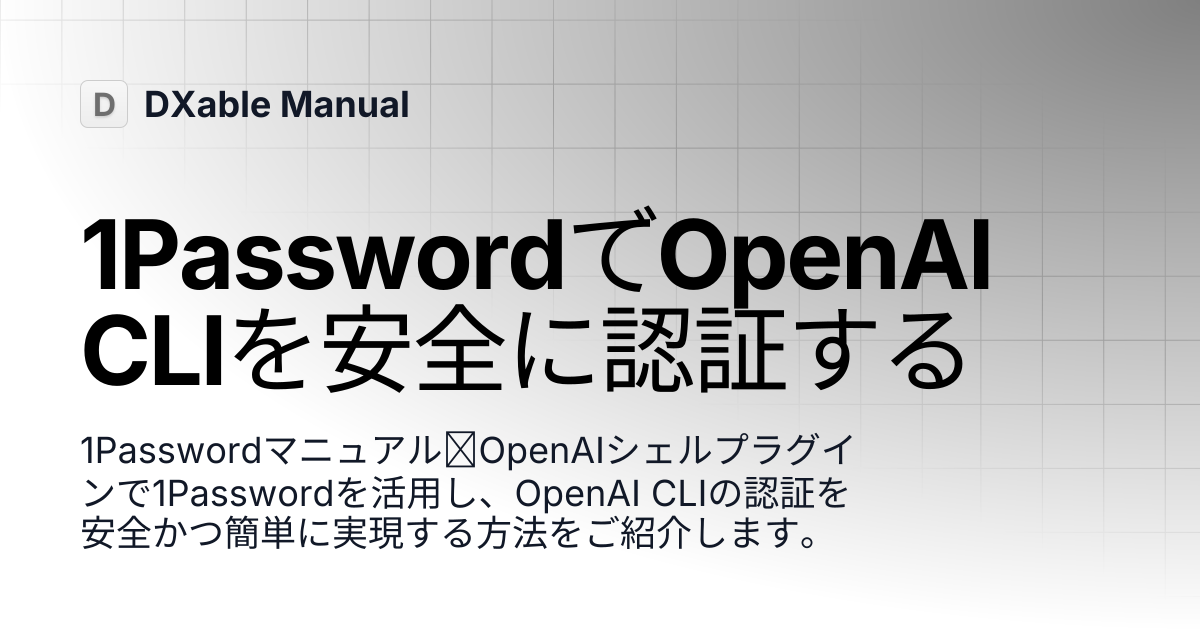 1PasswordでOpenAI CLIを安全に認証する | 1Password | DXable Manual