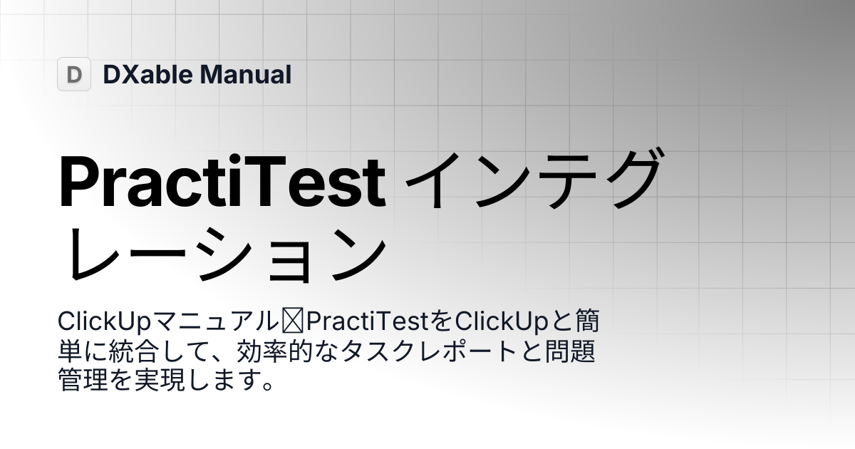 PractiTest インテグレーション | ClickUp | DXable Manual