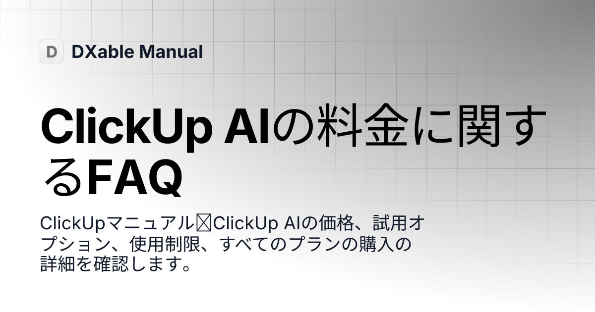 ClickUp AIの料金に関するFAQ | ClickUp | DXable Manual