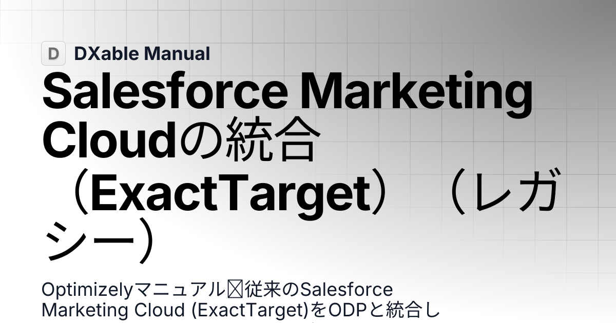 Salesforce Marketing Cloudの統合（ExactTarget）（レガシー） | Optimizely | DXable ...
