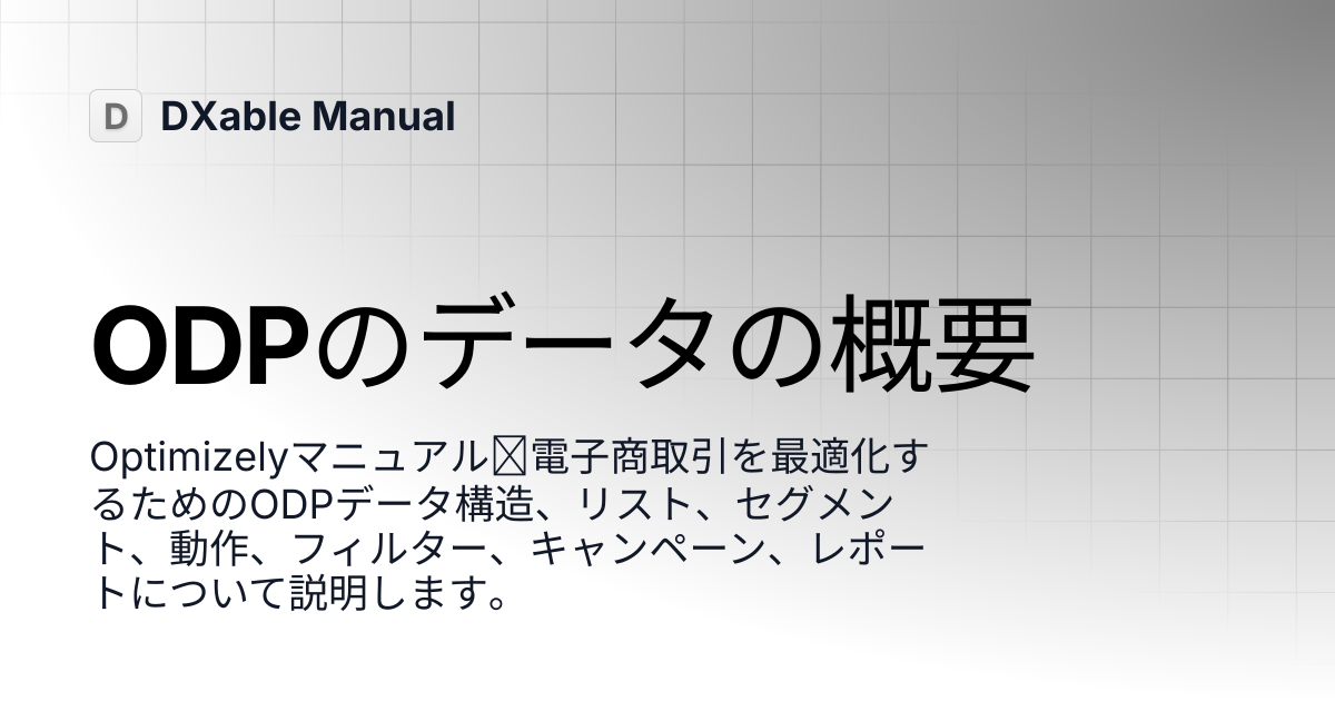 ODPのデータの概要 | Optimizely | DXable Manual