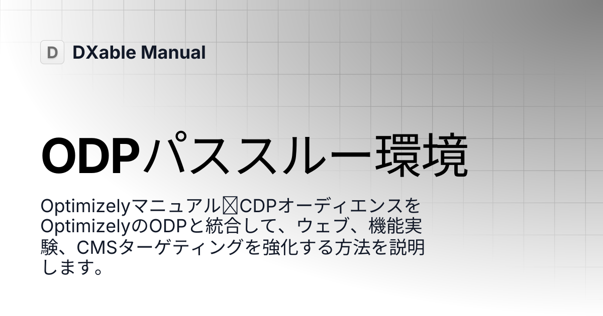 ODPパススルー環境 | Optimizely | DXable Manual