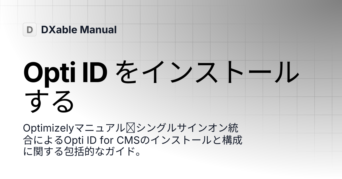 Opti ID をインストールする | Optimizely | DXable Manual