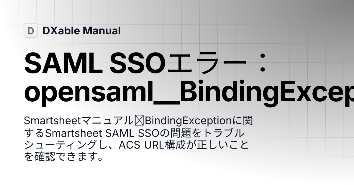 SAML SSOエラー：opensaml__BindingException | Smartsheet | DXable Manual