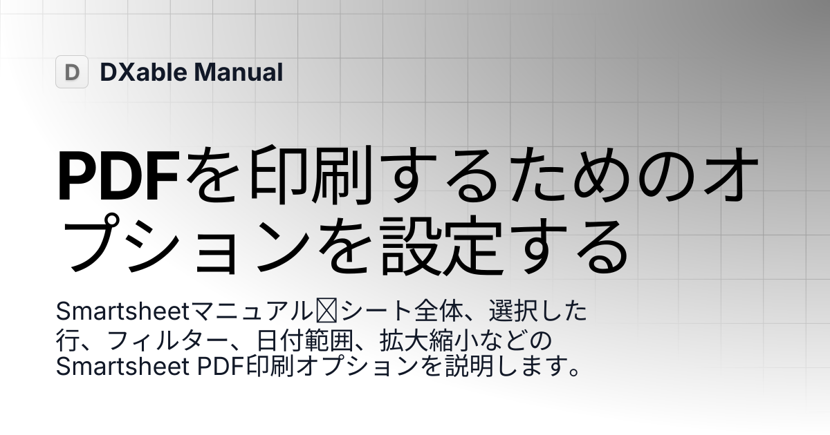 PDFを印刷するためのオプションを設定する | Smartsheet | DXable Manual