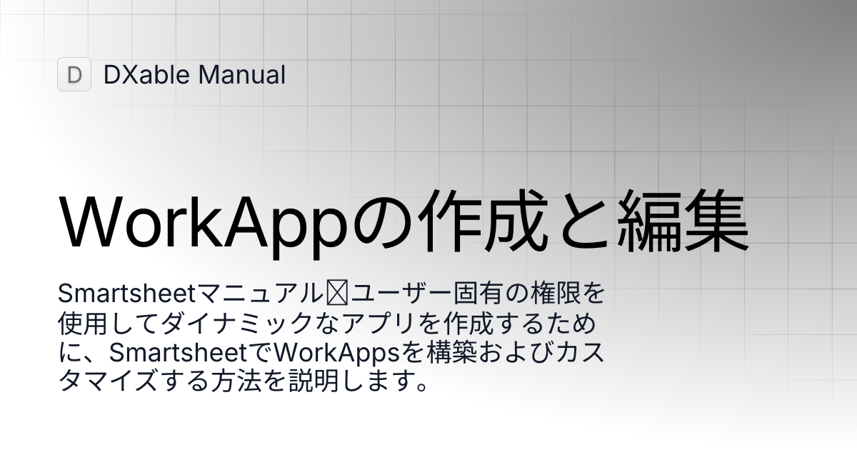 WorkAppの作成と編集 | Smartsheet | DXable Manual